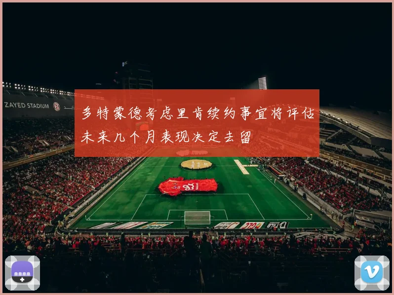 多特蒙德考虑里肯续约事宜将评估未来几个月表现决定去留