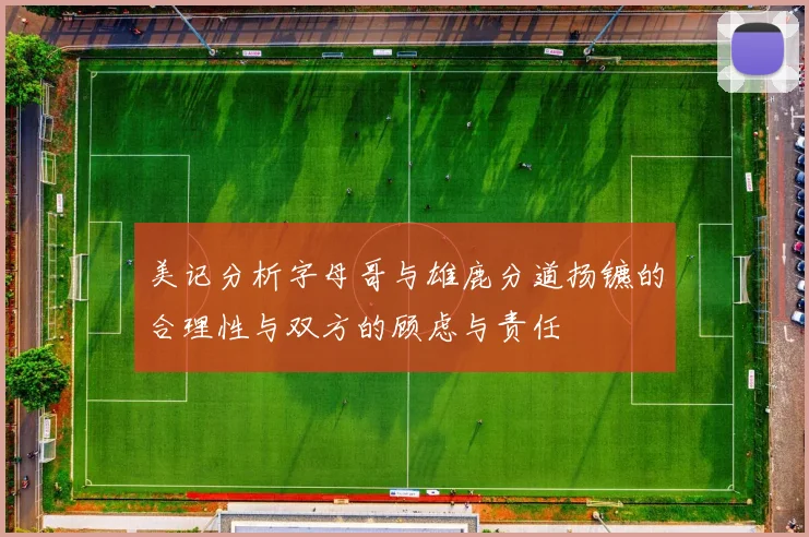 美记分析字母哥与雄鹿分道扬镳的合理性与双方的顾虑与责任