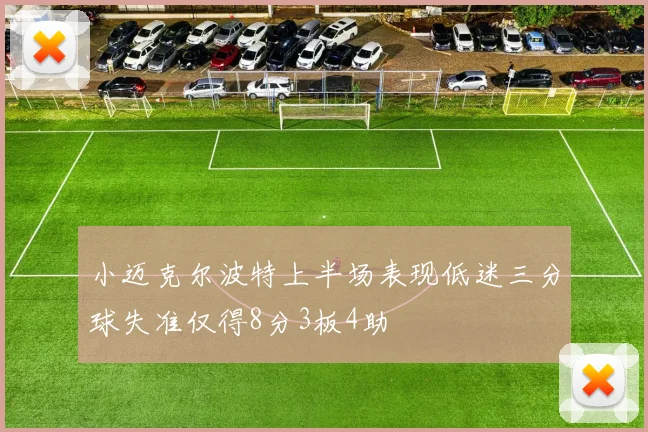 小迈克尔波特上半场表现低迷三分球失准仅得8分3板4助
