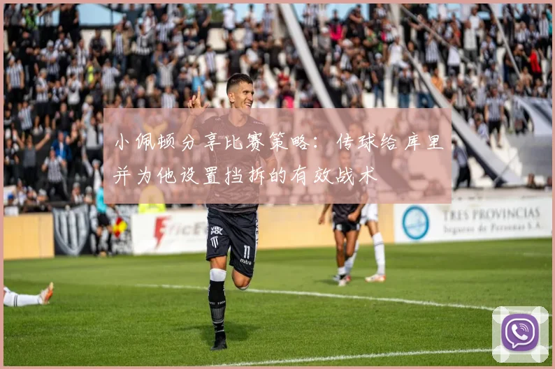 小佩顿分享比赛策略：传球给库里并为他设置挡拆的有效战术