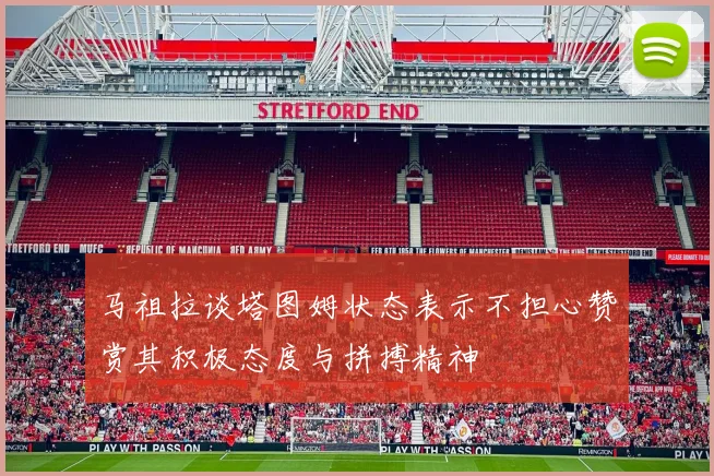 马祖拉谈塔图姆状态表示不担心赞赏其积极态度与拼搏精神