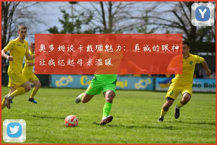 奥多姆谈卡戴珊魅力：真诚的眼神让我忆起母亲温暖