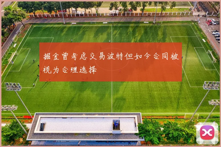 掘金曾考虑交易波特但如今合同被视为合理选择