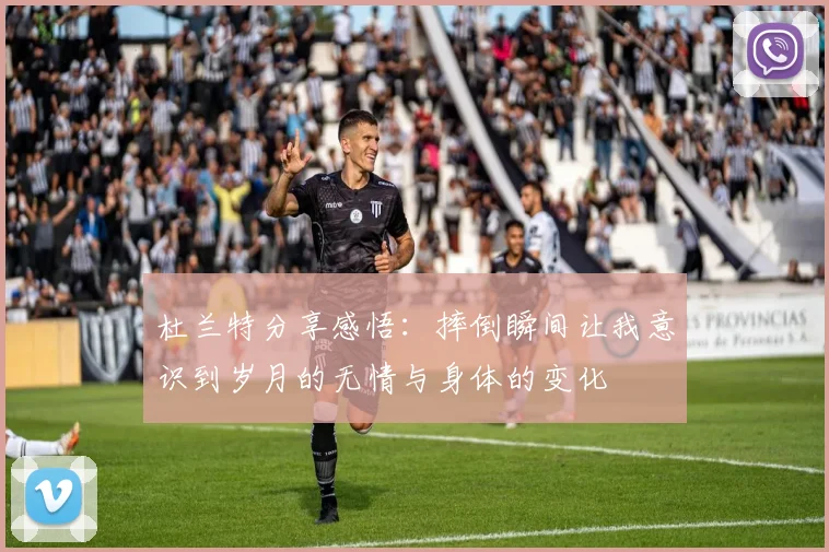 杜兰特分享感悟：摔倒瞬间让我意识到岁月的无情与身体的变化