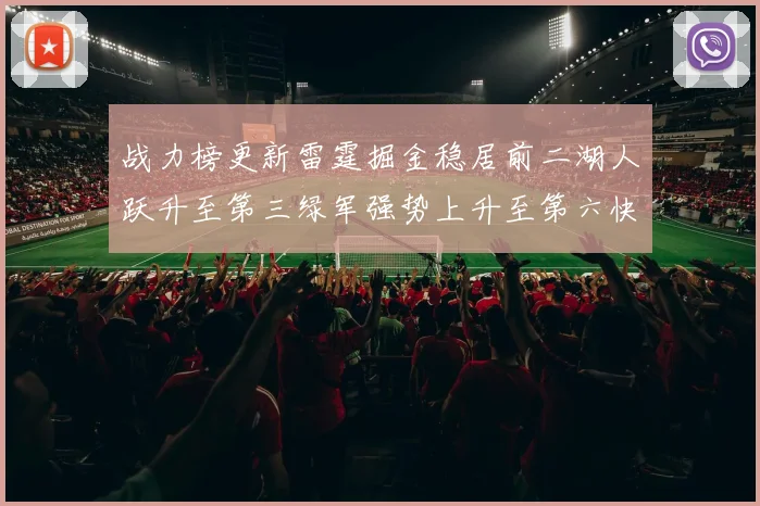 战力榜更新雷霆掘金稳居前二湖人跃升至第三绿军强势上升至第六快船垫底