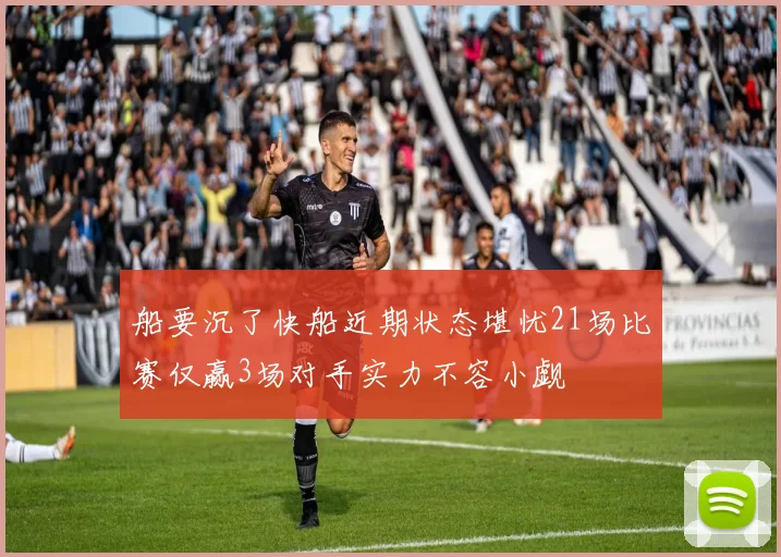 船要沉了快船近期状态堪忧21场比赛仅赢3场对手实力不容小觑