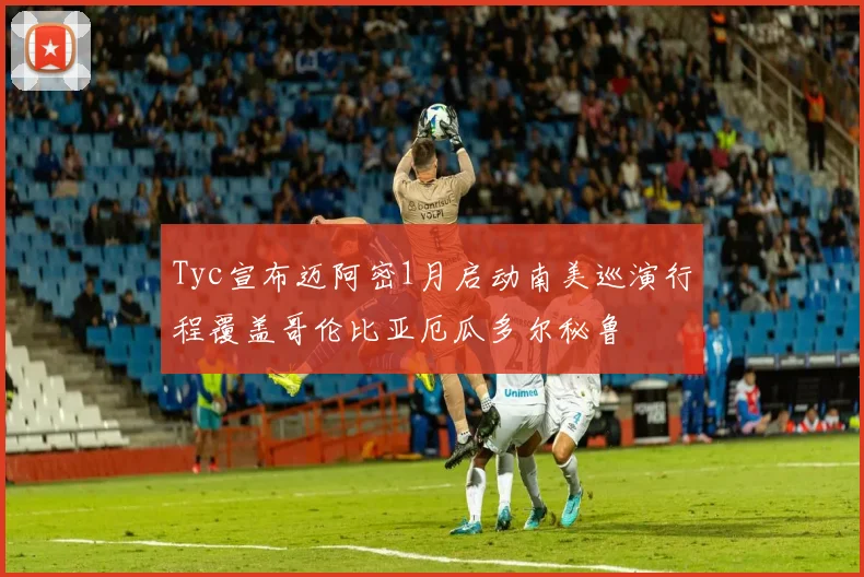 Tyc宣布迈阿密1月启动南美巡演行程覆盖哥伦比亚厄瓜多尔秘鲁