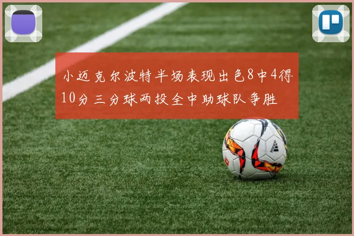 小迈克尔波特半场表现出色8中4得10分三分球两投全中助球队争胜